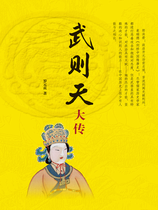 Cover image for 武则天大传（精）